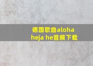 德国歌曲aloha heja he音频下载